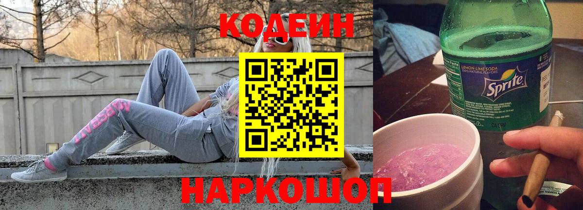 Кодеиновый сироп Lean напиток Lean (лин)  Codein Purple Drank  Чапаевск  Вход с VPN 